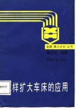 怎样扩大车床的应用