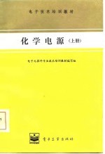 化学电源 上