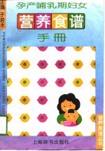 孕产哺乳期妇女营养食谱手册
