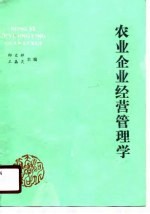 农业企业经营管理学
