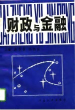 财政与金融