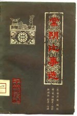 棠阴比事选