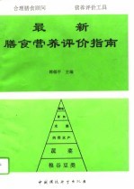 最新膳食营养评价指南