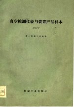 真空检测仪表与装置产品样本 1977