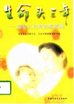 生命头三年 婴幼儿优育优教指南
