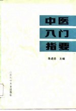 中医入门指要
