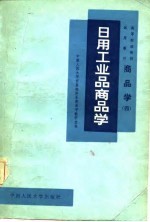 高等财经院校试用教材 商品学 4 日用工业品商品学