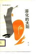 溶化的太阳