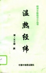 温热经纬