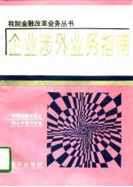 企业涉外业务指南