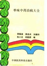 单味中药治病大全