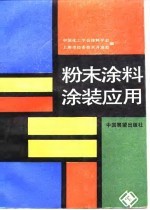 粉末涂料涂装应用
