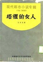 现代都市小说专辑 塔里的女人