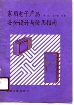 家用电子产品安全设计与使用指南