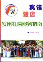宾馆饭店实用礼俗服务指南
