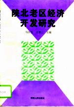 陕北老区经济开发研究