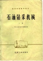 石油钻采机械 下