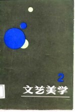 文艺美学 论丛 2