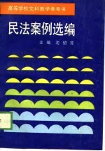 高等学校文科教学参考书 民法案例选编
