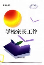 学校家长工作