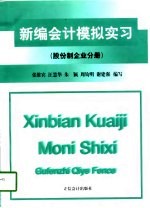 新编会计模拟实习 股份制企业分册