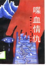 喋血情仇