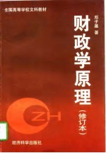 财政学原理 修订本