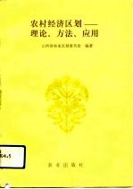 农村经济区划 理论、方法、应用