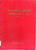 中华手法医学 推拿按摩 大全