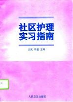 社区护理实习指南