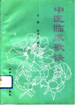 中医临床歌诀