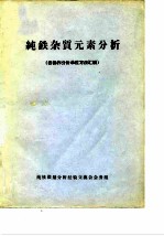 纯铁杂质元素分析 各协作分析单位方法汇编