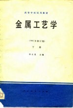 金属工艺学 下