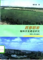西部明珠 榆林开发建设研究