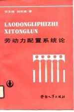 劳动力配置系统论