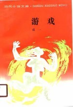 当代小说文库 游戏