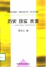 历史 现实 未来 市场经济发展与中国改革开放