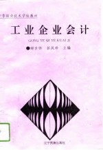 工业企业会计