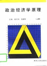 政治经济学原理 上