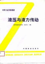 液压与液力传动