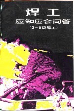 焊工应知应会问答 2-5级焊工