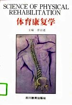 体育康复学