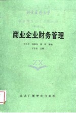 商业企业财务管理