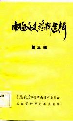 南通文史资料选辑