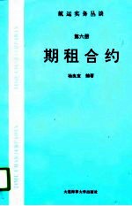 航运实务丛谈 第6册 期租合约