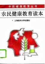 农民健康教育读本