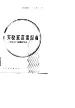 实验室蒸馏指南 中间工厂蒸馏的导论