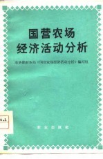 国营农场经济活动分析