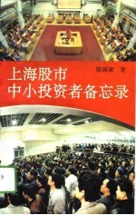 上海股市中小投资者备忘录