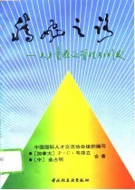 腾飞之路 人力资源的管理与开发